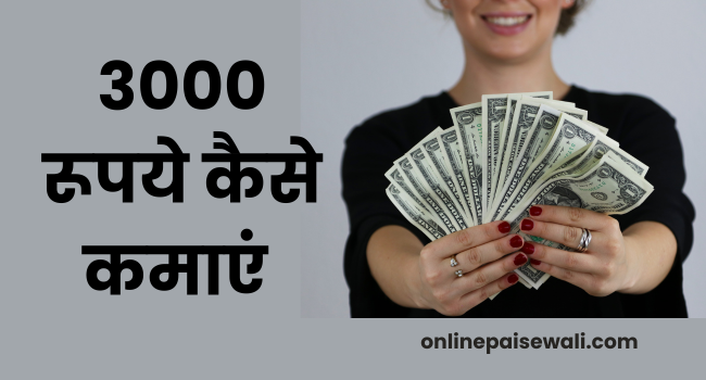 1 Din Me 3000 Rupaye Kaise Kamaye