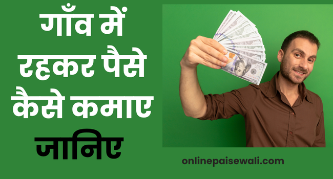 Gaon Me Rehkar Paise Kaise Kamaye