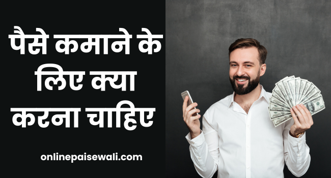 Paise kamane ke liye kya karna chahiye