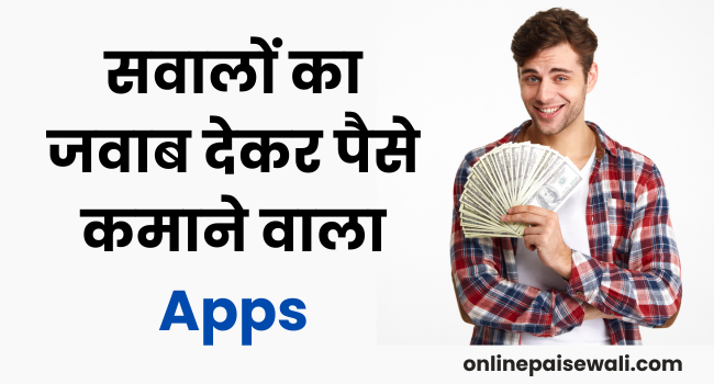 Sawalo Ka Jawab Dekar Paise Kamane Wala App