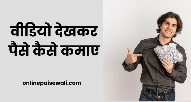 Video Dekhkar Paise Kaise Kamaye