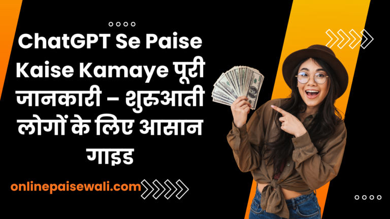 ChatGPT Se Paise Kaise Kamaye
