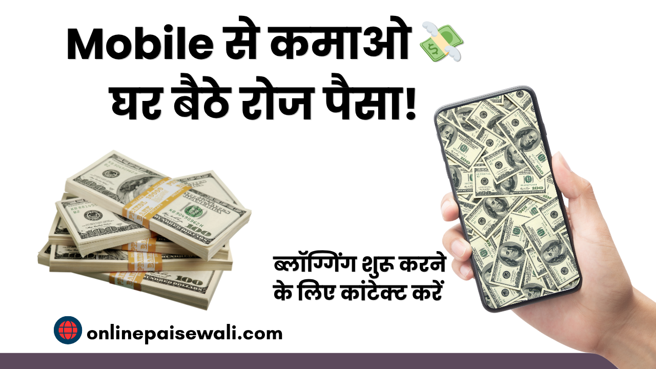 Ghar Baithe Mobile Se Online Earning Kaise Kare