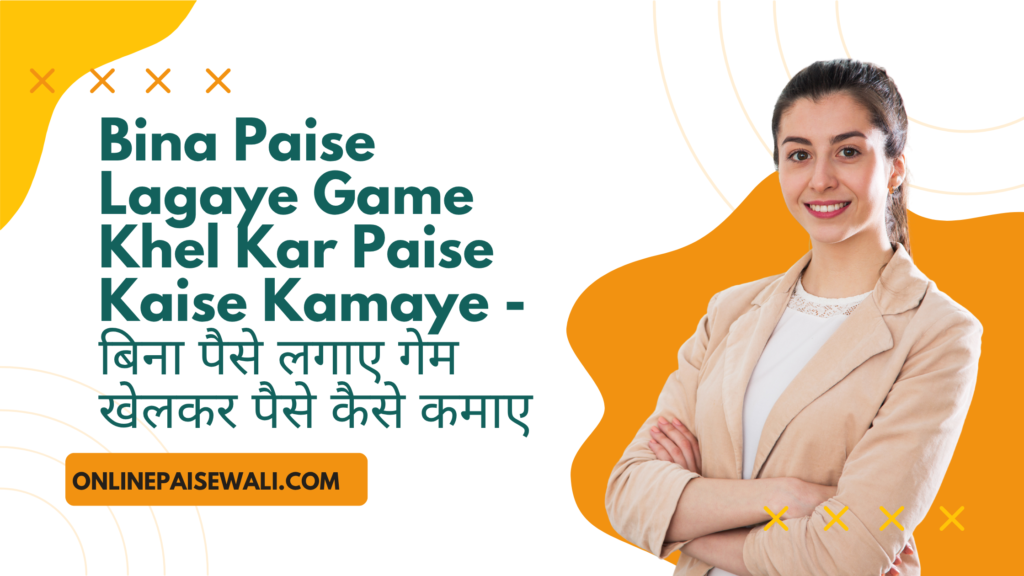 Bina Paise Lagaye Game Khel Kar Paise Kaise Kamaye - बिना पैसे लगाए गेम खेलकर पैसे कैसे कमाए